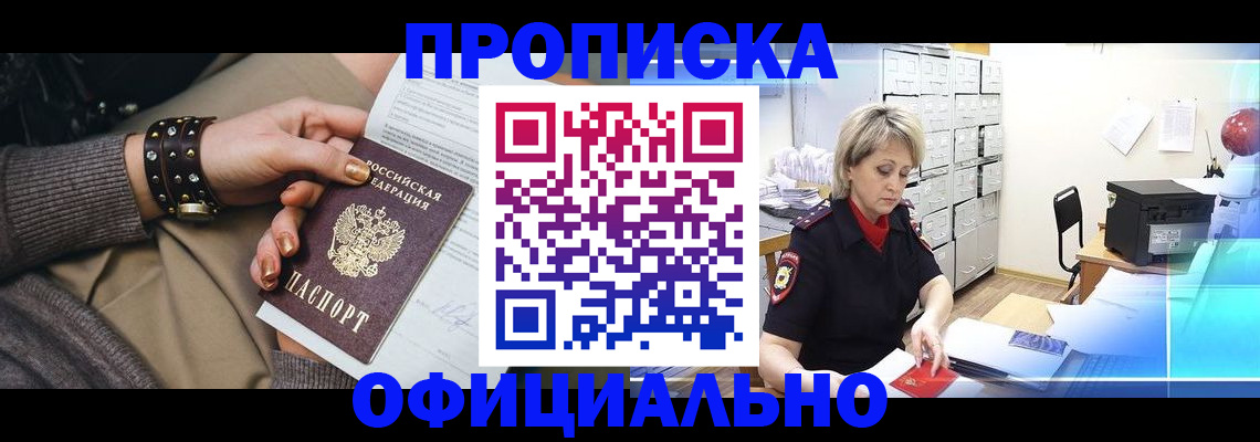 прописка законно в Омской области